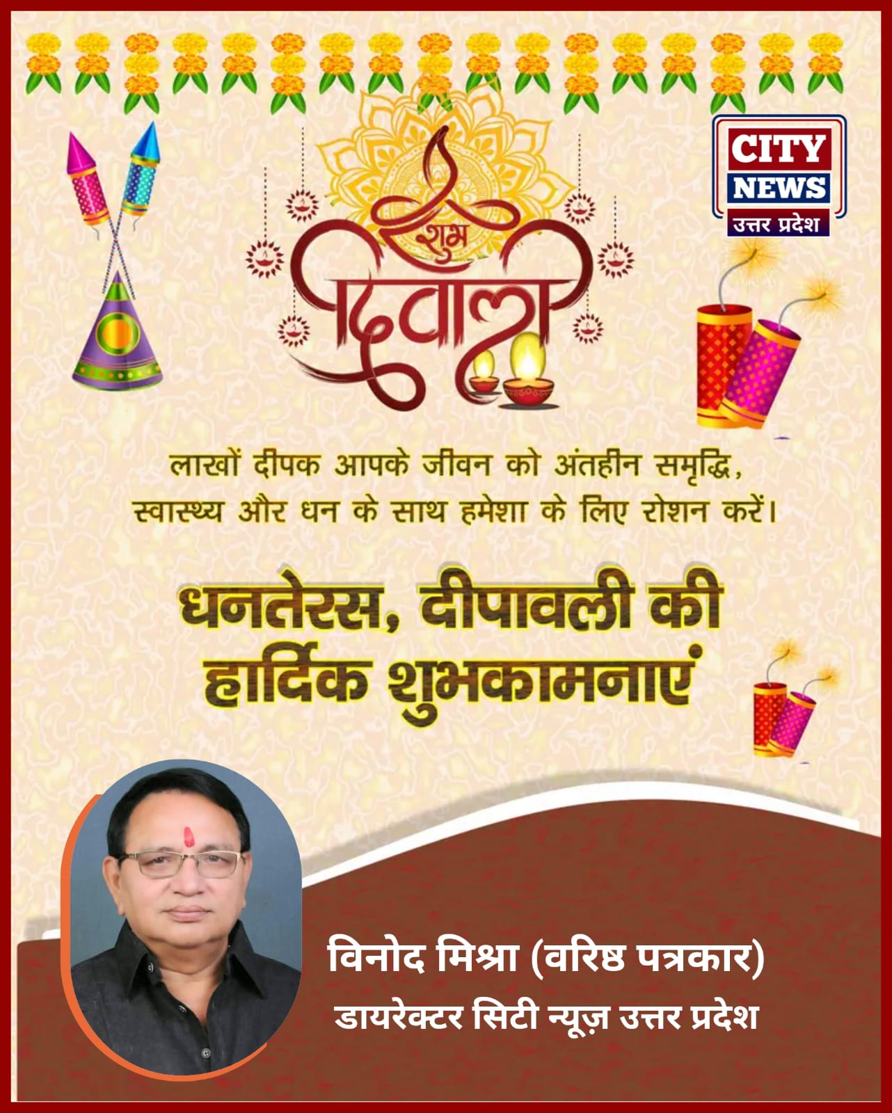 धनतेरस और दीपावली पर्व की आप सभी देशवासियों को हार्दिक बधाई एंव शुभकामनाएं || | विनोद कुमार मिश्रा ( वरिष्ठ पत्रकार ) डायरेक्टर-  सिटी न्यूज़ उत्तर प्रदेश ( विज्ञापन )