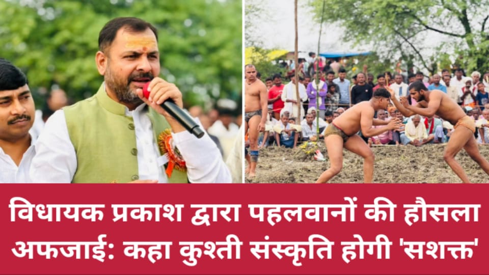विधायक प्रकाश द्वारा पहलवानों की 'हौसला' अफजाई: कहा- 'कुश्ती संस्कृति' होगी 'सशक्त'