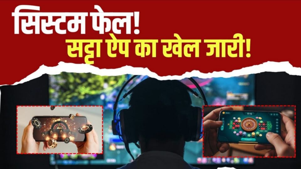 ऑनलाइन सट्टेबाजी का जाल: बैन के बाद भी जारी काला कारोबार, दुबई से संचालित नेटवर्क