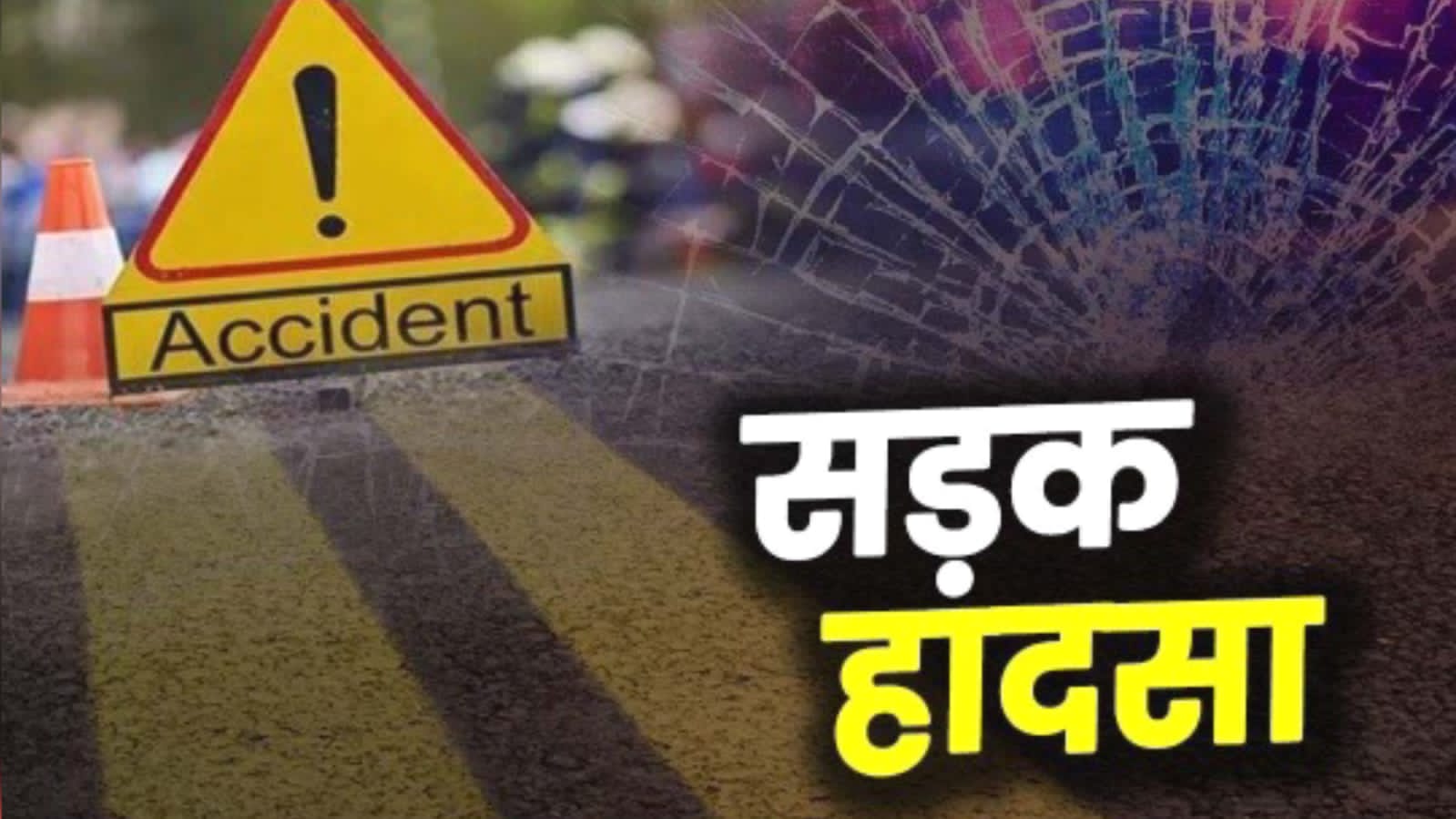मौत का ट्रैक बना बांदा: सरकारी दावे ढेर, आठ करोड़ खर्च, सवालों में अफसरशाही !
