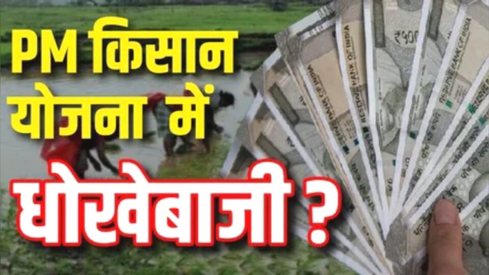 पीएम योजना में 'भ्रष्ट तंत्र' का फर्जीवाड़ा: अपात्रों की जेब में पहुंचा पैसा, प्रशासन पर सवाल ?