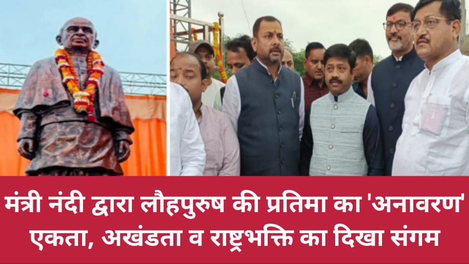 मंत्री नंदी द्वारा 'लौहपुरुष' की प्रतिमा का अनावरण: एकता, अखंडता व राष्ट्रभक्ति का दिखा संगम