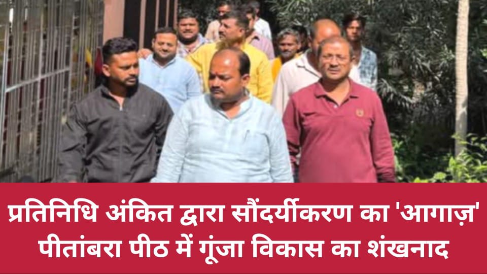 प्रतिनिधि अंकित द्वारा सौंदर्यीकरण का आगाज़: पीतांबरा पीठ में गूंजा विकास का शंखनाद