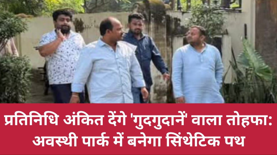 प्रतिनिधि अंकित देंगे गुदगुदा नें वाला तोहफा: अवस्थी पार्क में बनेगा सिंथेटिक पथ
