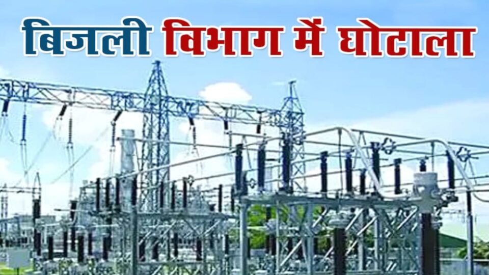 विद्युत विभाग का 'जेब' पर 'डाका' : वसूली रकम 'हड़पकर' फरार हुआ कर्मचारी 'निलंबित'