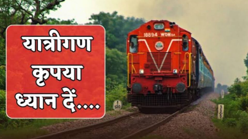 यात्री गण कृपया ध्यान दें : आन लाईन टिकट बुकिंग में हुआ बदलाव