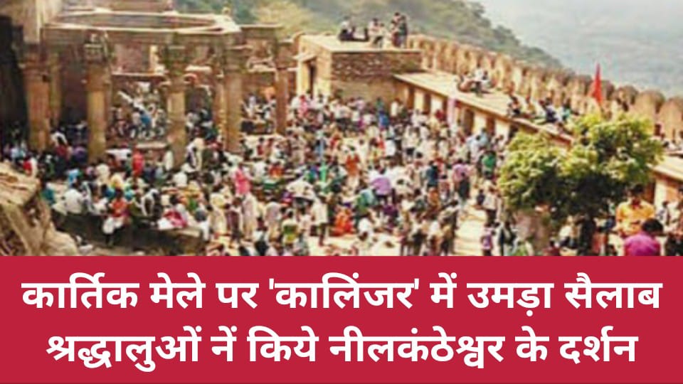 कार्तिक मेले पर 'कालिंजर' में उमड़ा सैलाब : श्रद्धालुओं नें किये 'नीलकंठेश्वर' के दर्शन