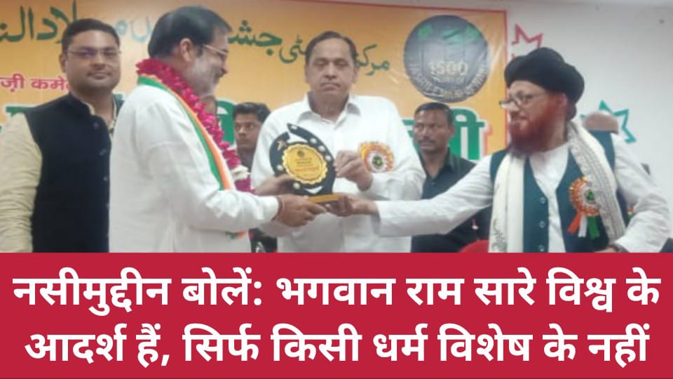 नसीमुद्दीन बोलें: भगवान राम सारे विश्व के आदर्श हैं, सिर्फ किसी धर्म विशेष के नहीं