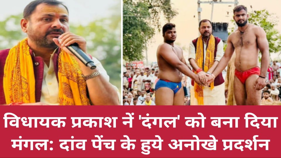 विधायक प्रकाश नें दंगल को बना दिया मंगल: दांव पेंच के हुये अनोखे प्रदर्शन