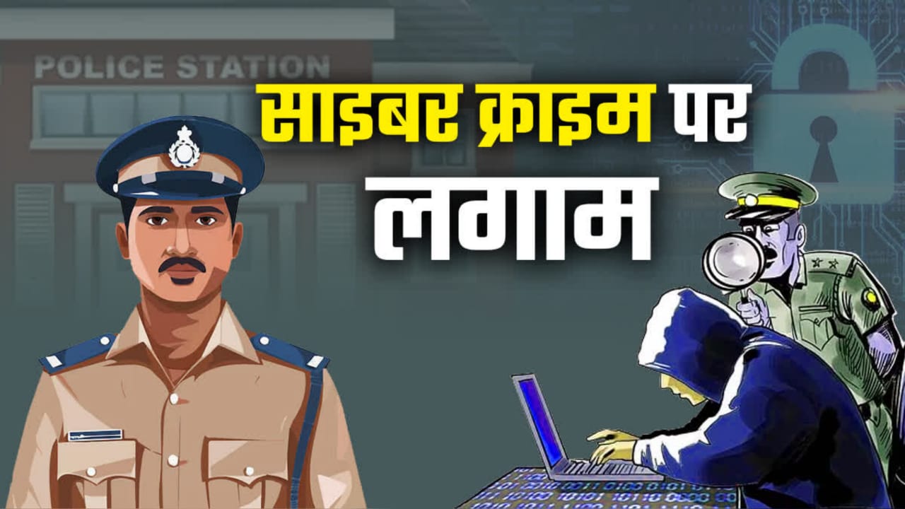 साइबर ठगी का 'बड़ा नेटवर्क' उजागर :113 फर्जी खातों व 96 मोबाइल नंबरों की गहन जांच
