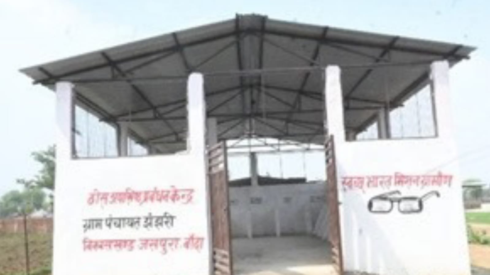 करोड़ों खर्च के बाद भी बंद पड़े 'आरआरसी' सेंटर: स्वच्छ भारत मिशन 'भ्रष्टाचार में गुम' !  