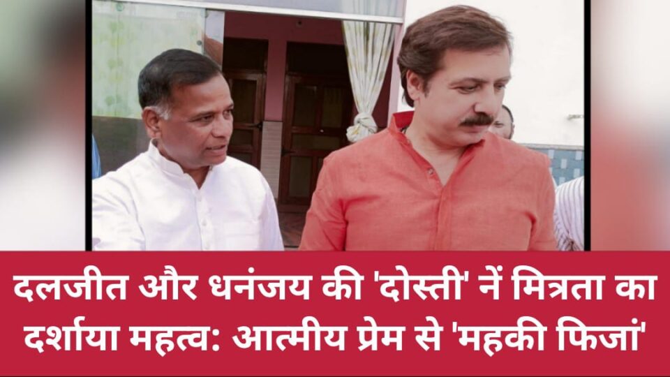 दलजीत और धनंजय की 'दोस्ती' नें मित्रता का दर्शाया महत्व: आत्मीय प्रेम से 'महकी फिजां'