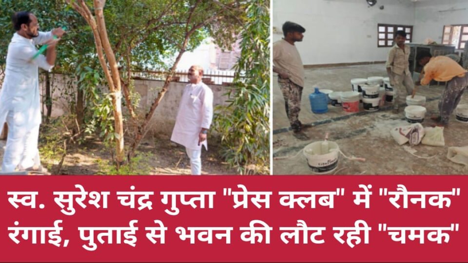 स्व. सुरेश चंद्र गुप्ता 'प्रेस क्लब' में 'रौनक': रंगाई, पुताई से भवन की लौट रही 'चमक'