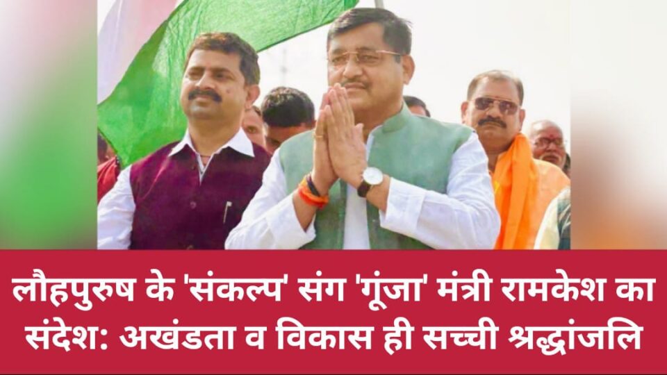 लौहपुरुष के 'संकल्प' संग 'गूंजा' मंत्री रामकेश का संदेश: अखंडता व विकास ही सच्ची श्रद्धांजलि !9