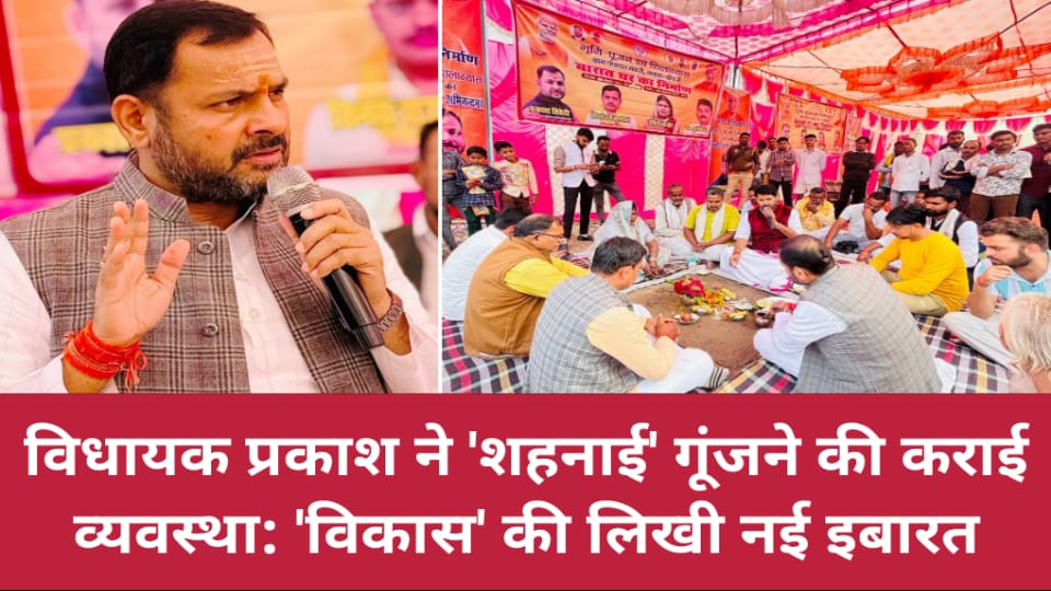 विधायक प्रकाश ने 'शहनाई' गूंजने की कराई व्यवस्था: 'विकास' की लिखी नई इबारत