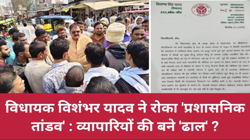 विधायक विशंभर ने रोका 'प्रशासनिक तांडव' : व्यापारियों की बने 'ढाल' ?