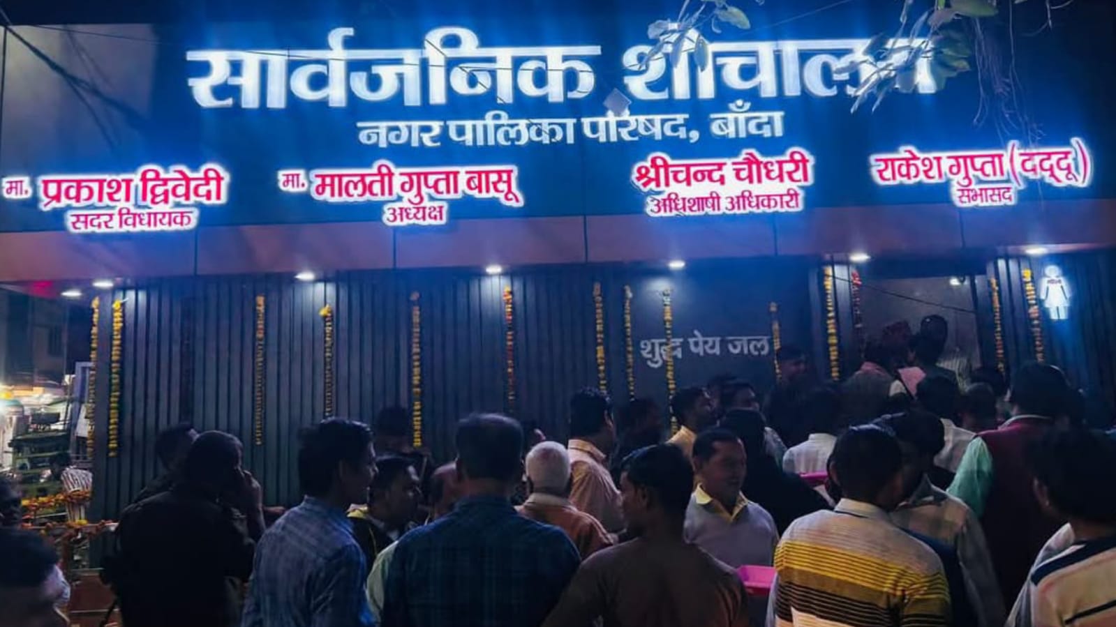 विधायक प्रकाश एवं पालिका द्वारा 'स्वच्छता मिशन' को नई रफ्तार: सार्वजनिक शौचालय का 'लोकार्पण'