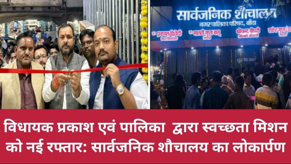 विधायक प्रकाश एवं पालिका द्वारा 'स्वच्छता मिशन' को नई रफ्तार: सार्वजनिक शौचालय का 'लोकार्पण'