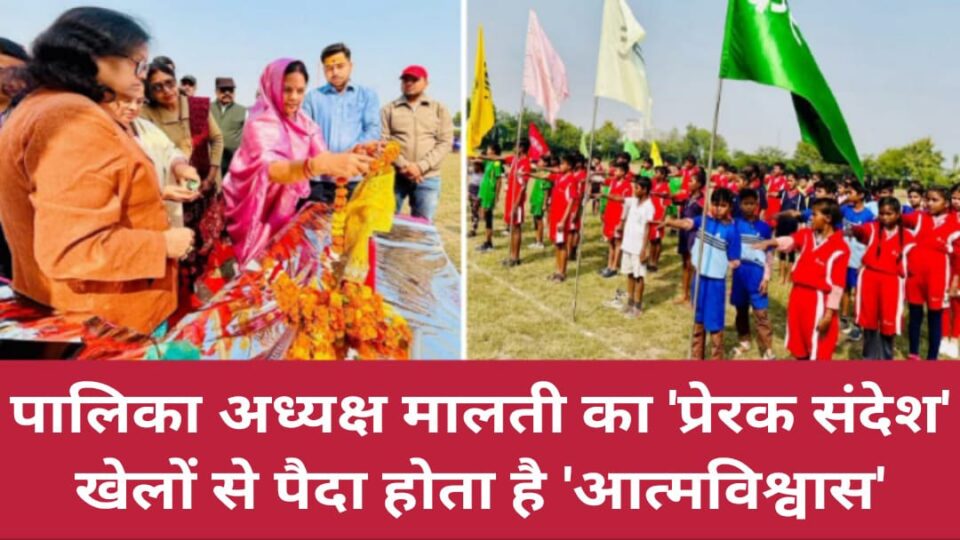 पालिकाध्यक्ष मालती का 'प्रेरक संदेश' : खेलों से पैदा होता है 'आत्मविश्वास'
