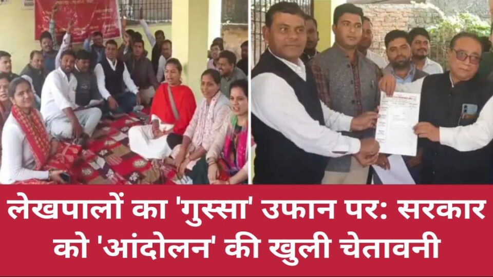 लेखपालों का 'गुस्सा' उफान पर: सरकार को 'आंदोलन' की खुली चेतावनी