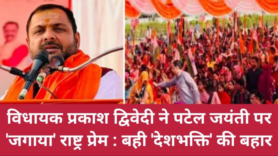 विधायक प्रकाश द्विवेदी ने 'पटेल जयंती' पर 'जगाया' राष्ट्र प्रेम : बही 'देशभक्ति' की बहार