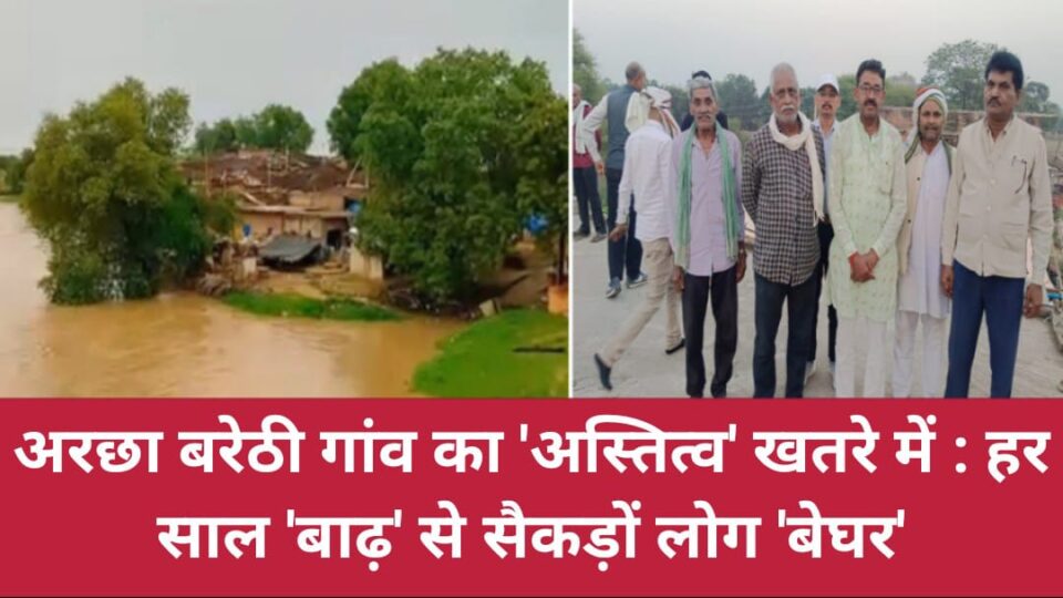 अरछा बरेठी गांव का 'अस्तित्व' खतरे में: हर साल 'बाढ़' से सैकड़ों लोग 'बेघर'