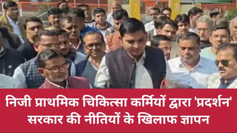 निजी प्राथमिक चिकित्सा कर्मियों द्वारा प्रदर्शन: सरकार की नीतियों के खिलाफ ज्ञापन