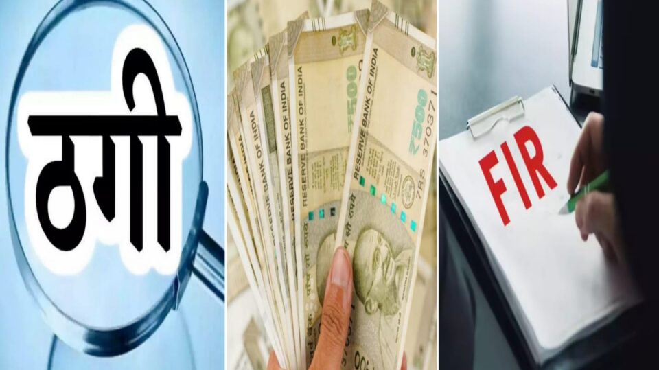 निजी फाइनेंस कंपनी ने किसान को 'ठगा' : मैनेजर सहित तीन के खिलाफ 'रिपोर्ट दर्ज'