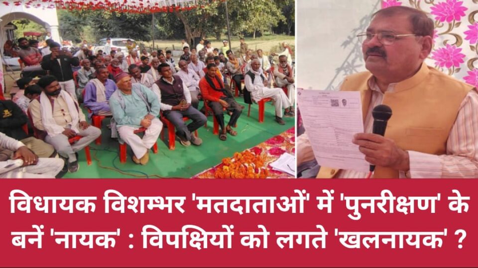 विधायक विशम्भर 'मतदाताओं' में 'पुनरीक्षण' के बनें 'नायक' : विपक्षियों को लगते 'खलनायक' ?