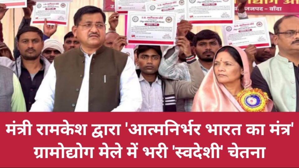 मंत्री रामकेश द्वारा 'आत्मनिर्भर भारत का मंत्र': ग्रामोद्योग मेले में भरी 'स्वदेशी' चेतना