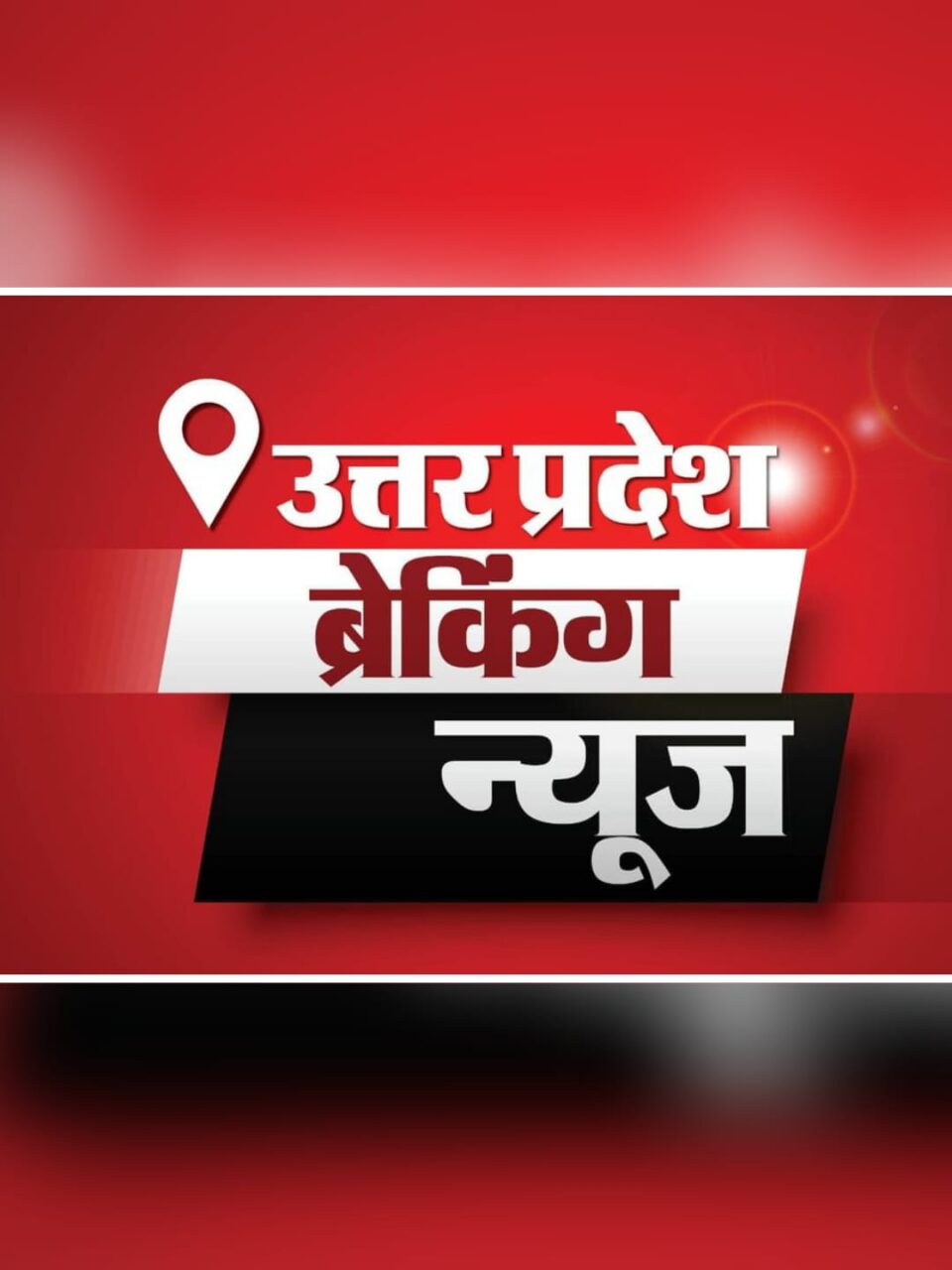 Breaking News, Latest News, Hindustan News, India News, Uttar Pradesh News, City News Uttar Pradesh