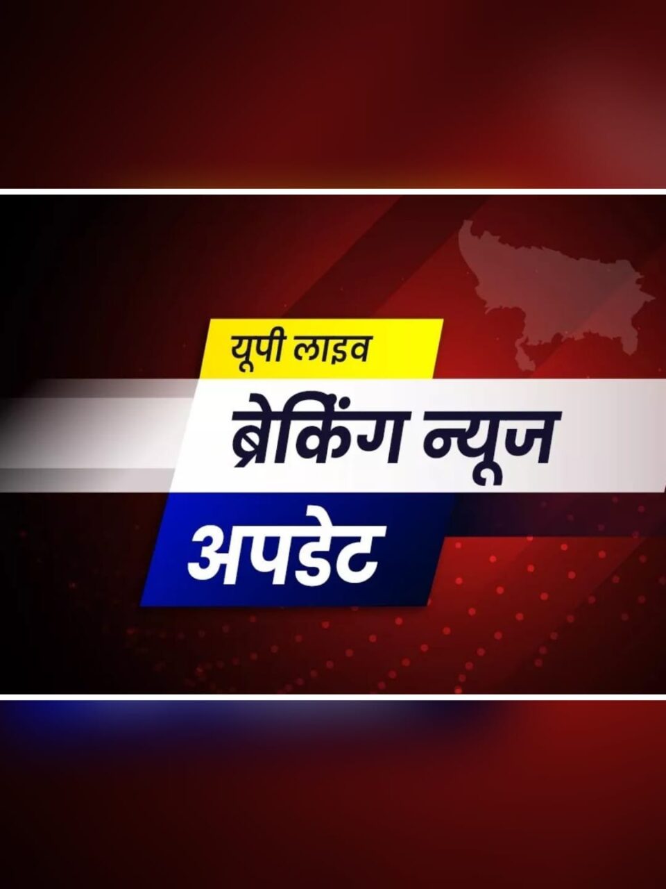 Breaking News, Latest News, Hindustan News, India News, Uttar Pradesh News, City News Uttar Pradesh