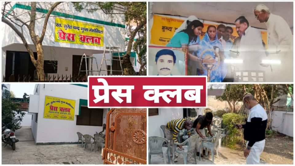बांदा प्रेस क्लब का 'महाकायाकल्प' : नए वर्ष में 'नए स्वरूप' के साथ लौटेगा 'पत्रकारिता का तीर्थ' !