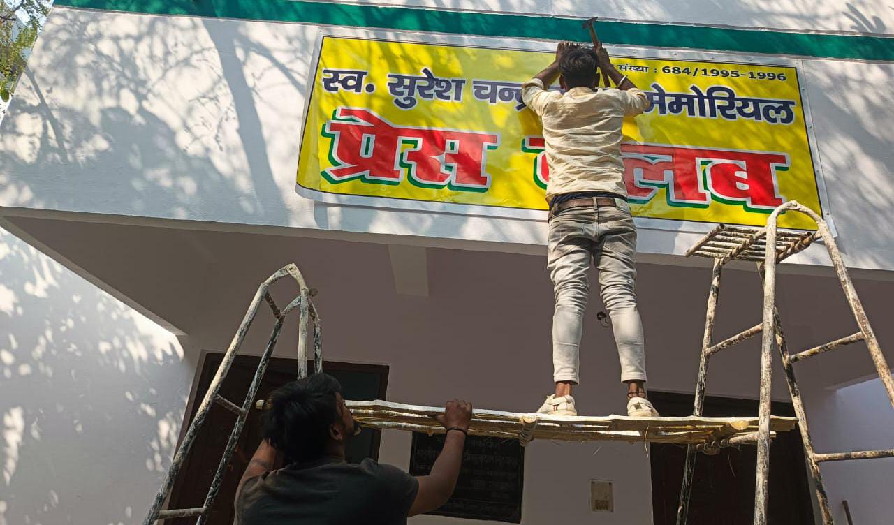 बांदा प्रेस क्लब का 'महाकायाकल्प' : नए वर्ष में 'नए स्वरूप' के साथ लौटेगा 'पत्रकारिता का तीर्थ' !