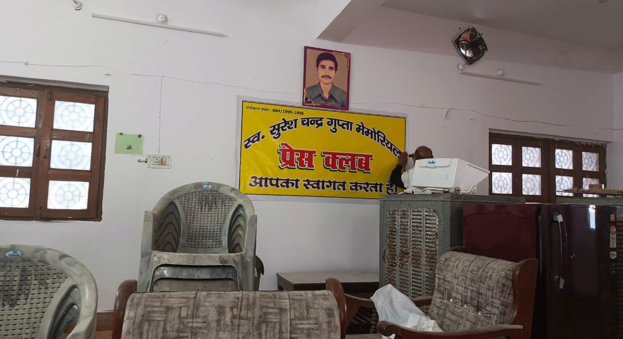 बांदा प्रेस क्लब का 'महाकायाकल्प' : नए वर्ष में 'नए स्वरूप' के साथ लौटेगा 'पत्रकारिता का तीर्थ' !