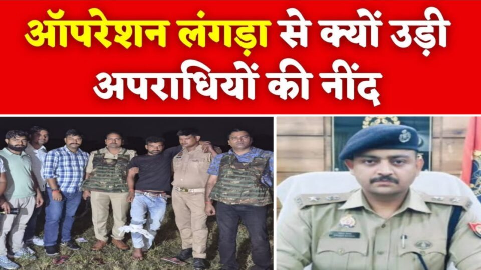 आपरेशन लंगड़ा नें 'खूब' बटोरी 'सुर्खियां' : एसपी पलाश के निर्देशन में 'पस्त हुये हौसले'