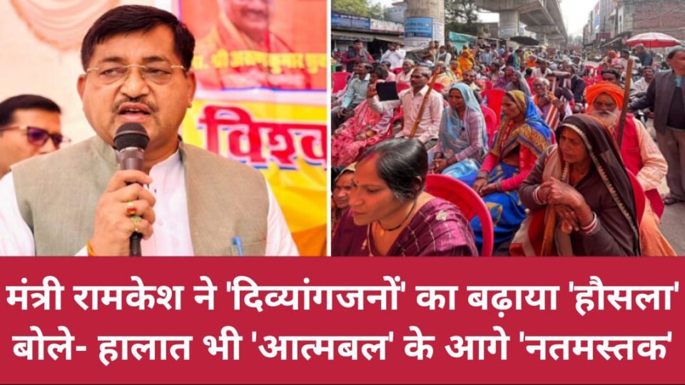 मंत्री रामकेश ने 'दिव्यांगजनों' का बढ़ाया 'हौसला': बोले- हालात भी 'आत्मबल' के आगे 'नतमस्तक'