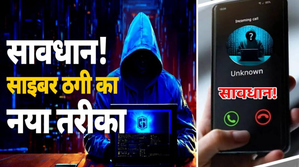 डिजिटल ठगों की नई चाल: कॉल मर्ज बना नया 'साइबर' हथियार, पलक झपकते ही 'खाते साफ'