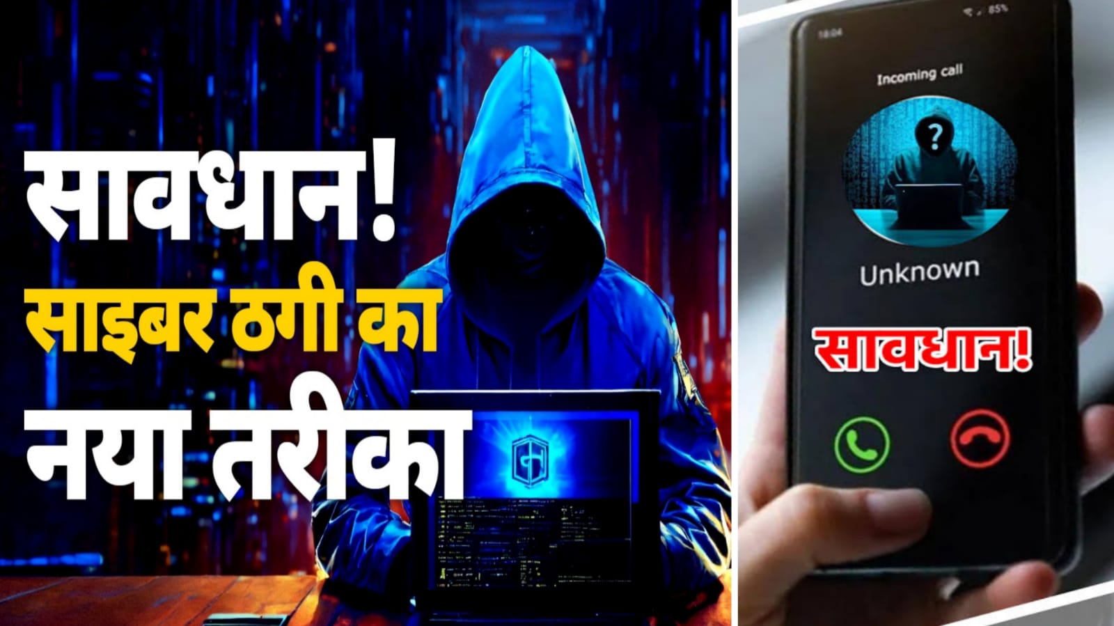 डिजिटल ठगों की नई चाल: कॉल मर्ज बना नया 'साइबर' हथियार, पलक झपकते ही 'खाते साफ'