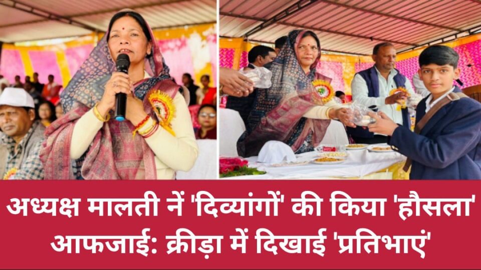 अध्यक्ष मालती नें 'दिव्यांगों' की किया 'हौसला' आफजाई: क्रीड़ा में दिखाई 'प्रतिभाएं'