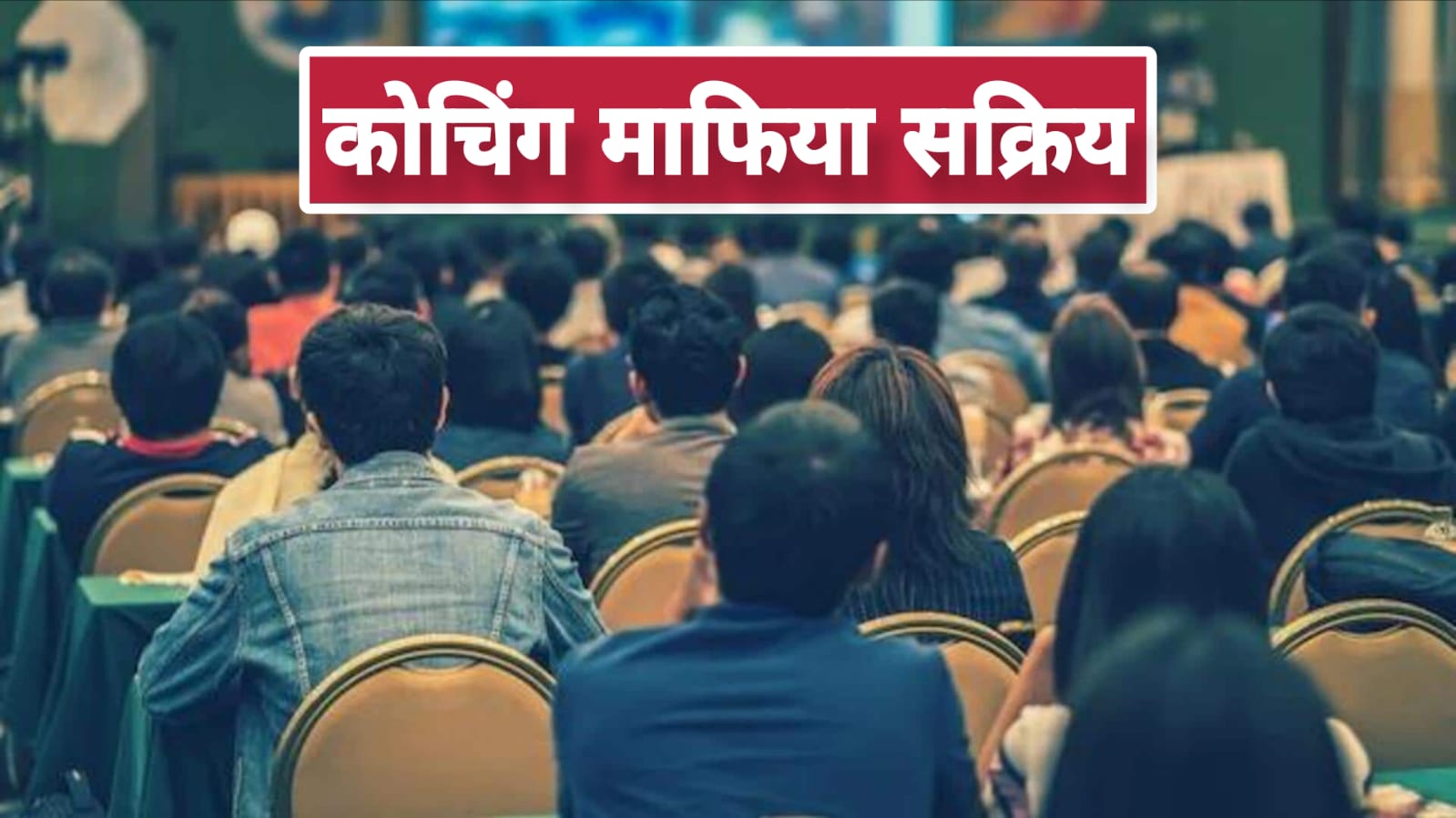 कोचिंग 'माफिया' सक्रिय: मंडल में चल रहीं 'अवैध' सैकड़ों कोचिंगें, शिक्षा विभाग बना 'मूकदर्शक' !