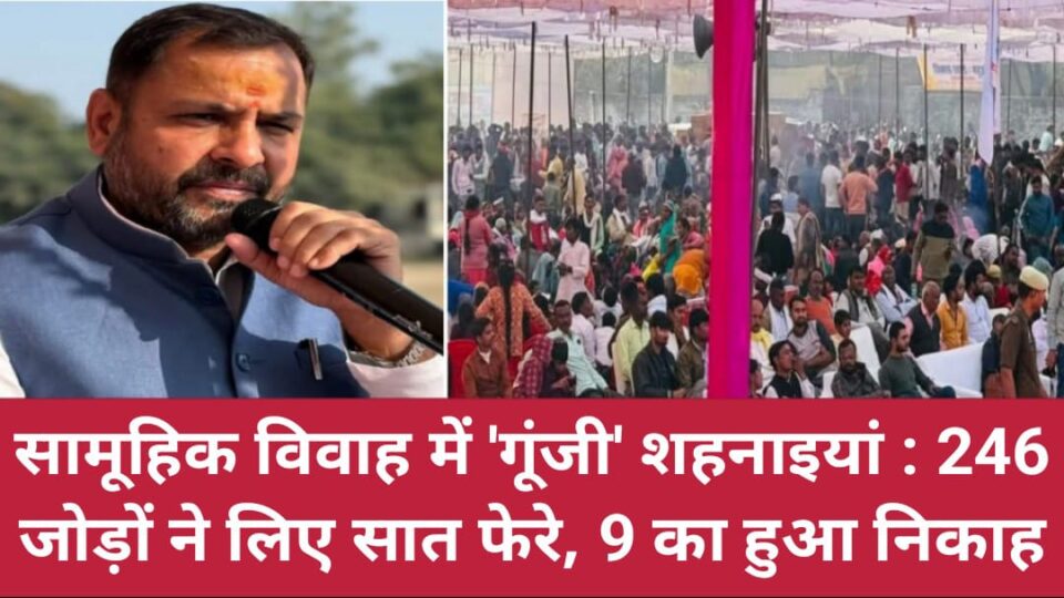 सामूहिक विवाह में गूंजी शहनाइयां: 246 जोड़ों ने लिए सात फेरे, 9 का हुआ निकाह