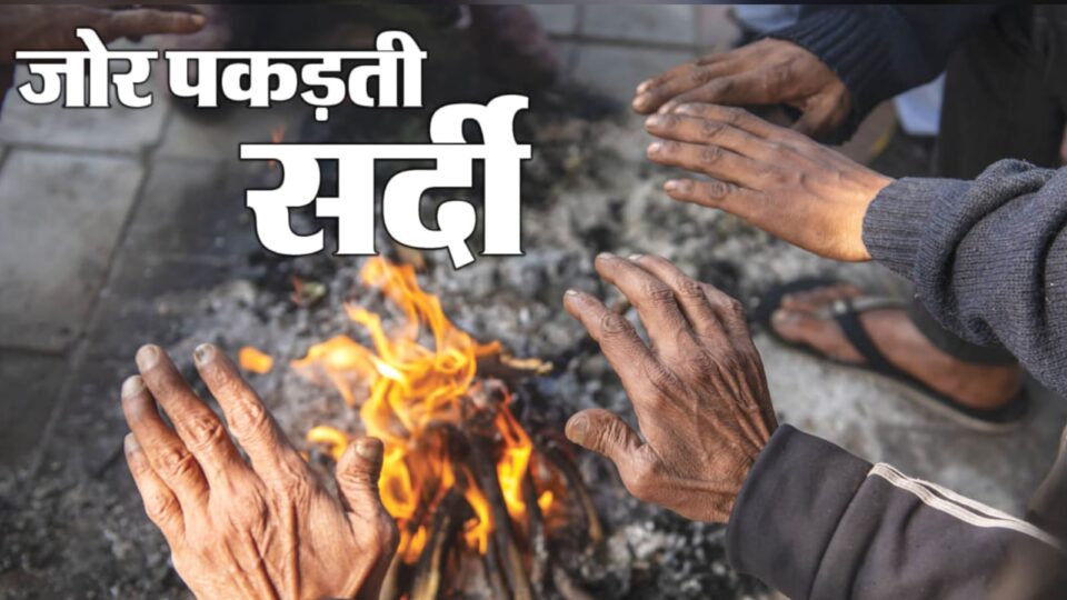 ठंड का प्रहार: बर्फीली हवाओं ने 'रुतबा' जमाया, सूर्य ढलते ही 'तापमान' धड़ाम