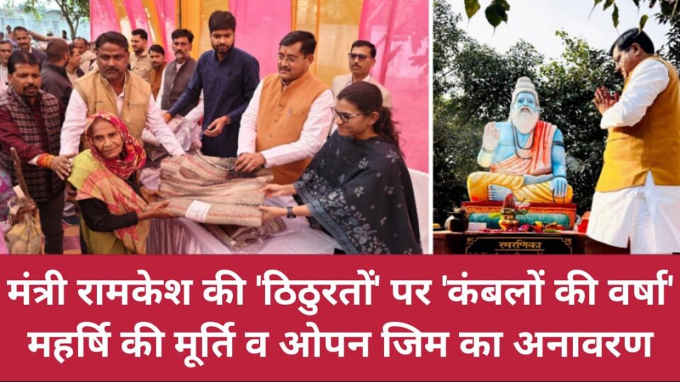 मंत्री रामकेश की 'ठिठुरतों' पर 'कंबलों' की वर्षा: महर्षि की मूर्ति व ओपन जिम का 'अनावरण'