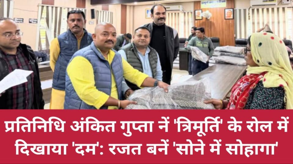 प्रतिनिधि अंकित गुप्ता नें 'त्रिमूर्ति' के रोल में दिखाया 'दम': रजत बनें 'सोने में सोहागा'