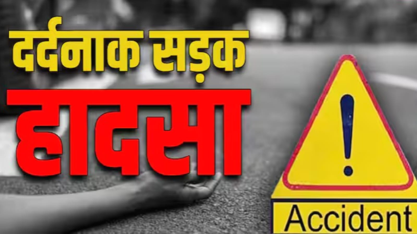 मौत की दोहरी टक्कर: दो की गई जान, दादी और पौत्र लड़ रहे जिंदगी की 'जंग'