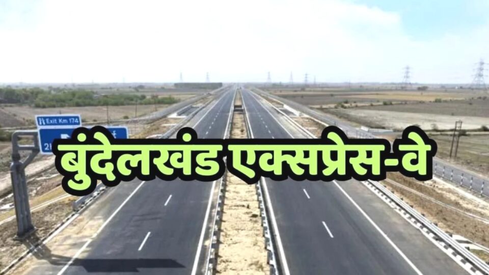 बुंदेलखंड एक्सप्रेसवे की 'रफ्तार' पर 'लगाम': खामियों का 'पहाड़' जस का तस, हालत 'डेंजर' !