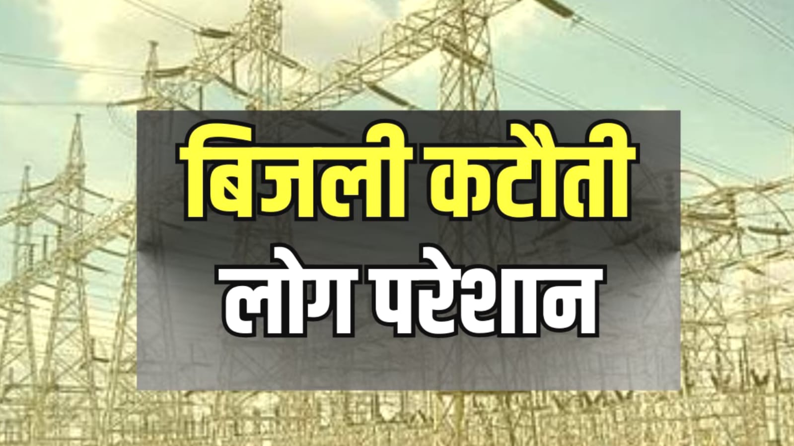 बिजली का 'काला' सच: कागज़ों में करोड़ों, धरातल पर अंधेरा, दो नये 'फीडर' भी बेअसर
