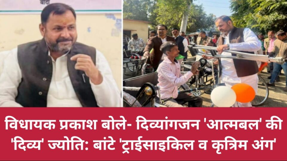विधायक प्रकाश बोले- दिव्यांगजन 'आत्मबल' की 'दिव्य' ज्योति: बांटे 'ट्राईसाइकिल व कृत्रिम अंग'