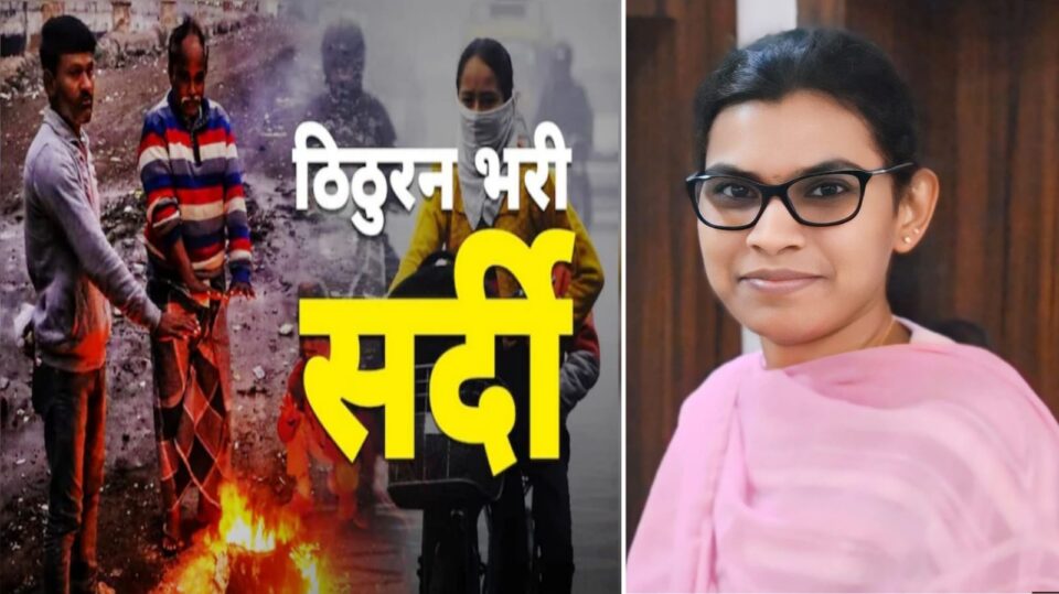 कड़ाके की ठंड ने बढ़ाई चिंता: डीएम रीभा ने जारी की विशेष एडवाइजरी, प्रशासन 'अलर्ट'